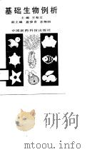 基础生物例析（1990 PDF版）
