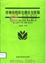 作物结构优化理论与实践（1993 PDF版）