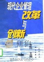 现代企业管理改革与创新（1997 PDF版）