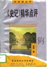 《史记》精华点评（1997 PDF版）