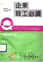 企业职工必读（1992 PDF版）
