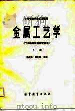 金属工艺学  工科机械制造类专业用  上（1983 PDF版）