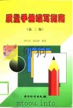 质量手册编写指南 第3版 1998 PDF电子版封面 7502611037 洪生伟,钱高娣编著