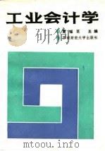 工业会计学（1989 PDF版）