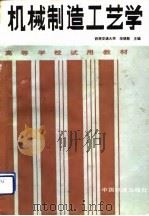 高等学校试用教材  机械制造工艺学（1990 PDF版）