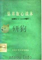 钻井取心读本（1978 PDF版）