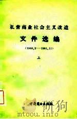私营商业社会主义改造文件选编 1948.2-1981.11 上 1982 PDF电子版封面 商业部商管局