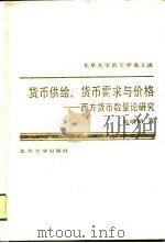 货币供给、货币需求与价格  西方货币数量论研究（1991 PDF版）