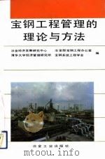 宝钢工程管理的理论与方法（1992 PDF版）