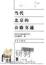 当代北京的公路交通（1991 PDF版）