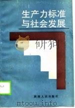 生产力标准与社会发展（1988 PDF版）