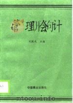 管理会计 1996 PDF电子版封面 7504431303 刘殿成主编