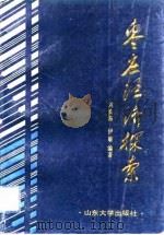 枣庄经济探索（1992 PDF版）