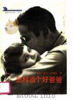 怎样当个好爸爸（1994 PDF版）