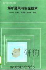 煤矿通风与安全技术（1989 PDF版）