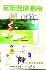 实用保健指南（1997 PDF版）
