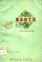 革命曲艺选 1975 PDF电子版封面 10086·342 河北省革命委员会文化局编