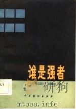 谁是强者  六场话剧（1983 PDF版）