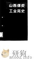 山西煤炭工业简史（1988 PDF版）