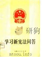 学习新宪法问答（1978 PDF版）