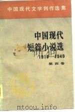 中国现代文学创作选集  中国现代短篇小说选  1918-1949 第四卷（1980年12月第1版 PDF版）