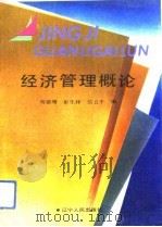 经济管理概论（1991 PDF版）