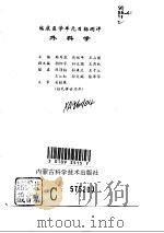 外科学 1997 PDF电子版封面 7538003983 韩秀花等主编