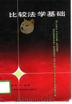 比较法学基础 1988 PDF电子版封面 7805151229 储有德编著