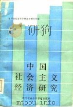 中国社会主义经济研究（1985 PDF版）