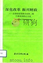 深化改革  振兴财政  全国财政预算系统第2期干部培训班论文选（1992 PDF版）