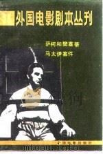 外国电影剧本丛刊 36 1984 PDF电子版封面 (意)法布里齐奥·奥诺弗里,弗朗切斯科·罗西