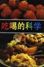吃喝的科学（1993 PDF版）