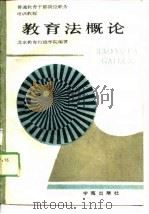 教育法概论（1989 PDF版）