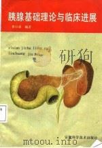 胰腺基础理论与临床进展（1988 PDF版）