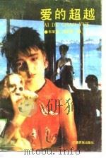 爱的超越（1989 PDF版）