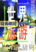 世界旅游资源概论（1997 PDF版）