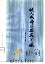 使人民都知道投降派 《水浒》评论集 1976 PDF电子版封面 3091·382 本社