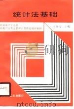 统计法基础（1991 PDF版）