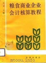 粮食商业企业会计核算教程 1991 PDF电子版封面 7805567700 杜霁主编