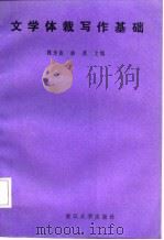 文学体裁写作基础（1988 PDF版）