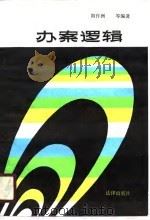 办案逻辑（1987 PDF版）