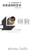 买卖谈判的艺术（1988 PDF版）