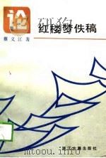 论红楼梦佚稿 1989 PDF电子版封面 7805180830 蔡义江著