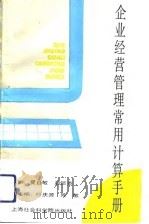 企业经营管理常用计算手册（1992 PDF版）