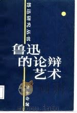 鲁迅的论辩艺术（1988 PDF版）