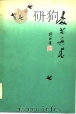 麦苗返青（1978 PDF版）