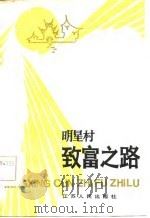 明星村致富之路（1985 PDF版）