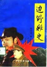 边野秘史（1990 PDF版）