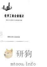 化学工业企业统计  试用教材（1974 PDF版）