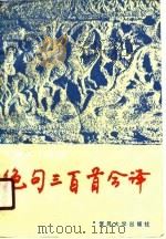 绝句三百首今译（1990 PDF版）